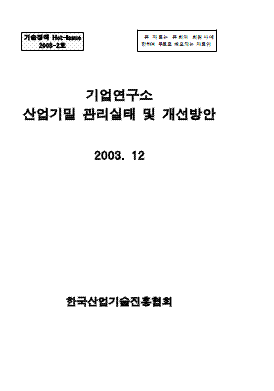 기업연구소 산업기밀 관리실태 및 개선방안